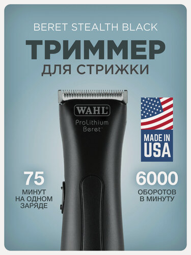 Изображение товара Триммер WAHL "Beret Stealth", для стрижки волос, профессиональный, комбинированный тип питания