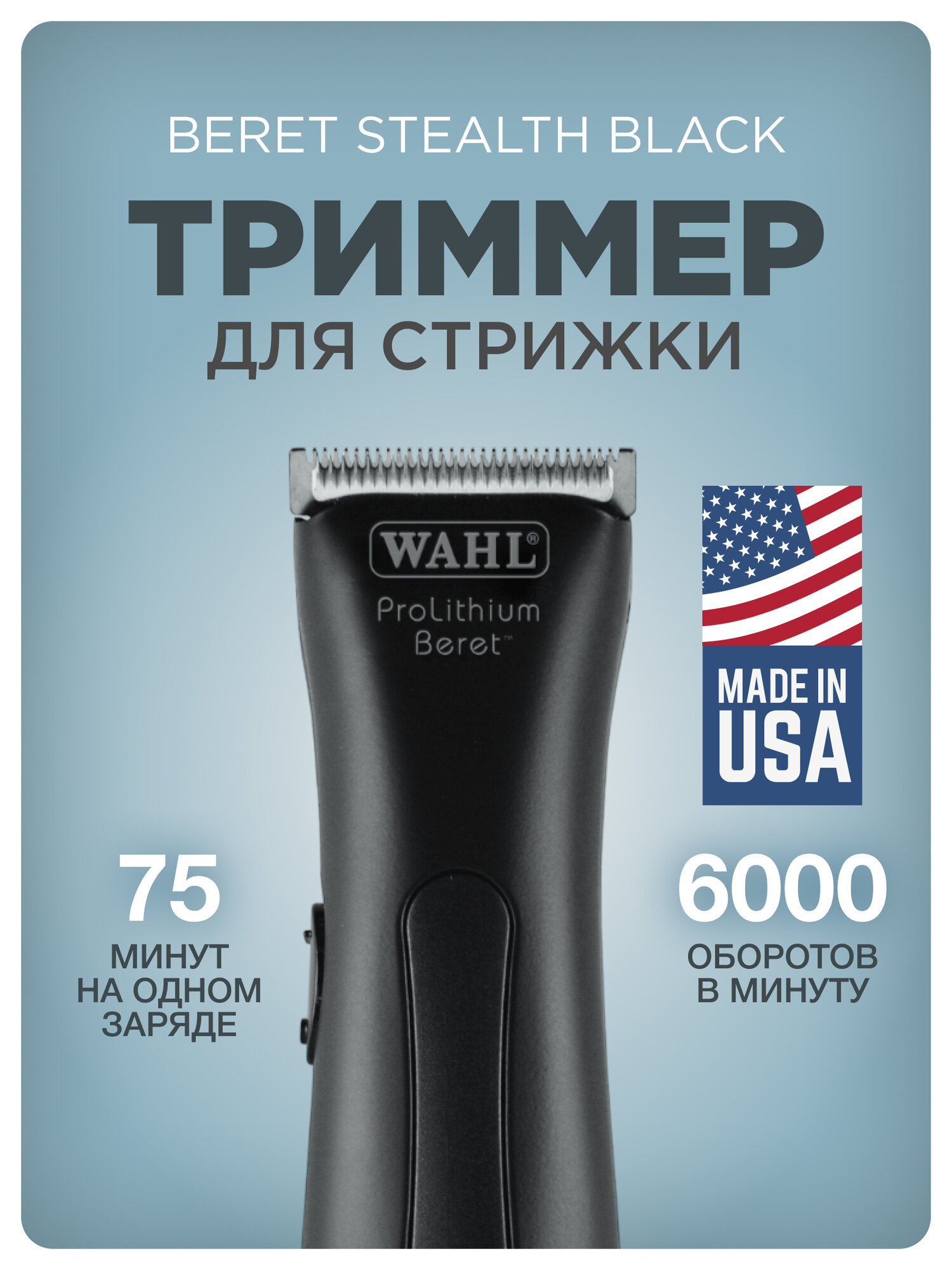 Триммер WAHL "Beret Stealth", для стрижки волос, профессиональный, комбинированный тип питания