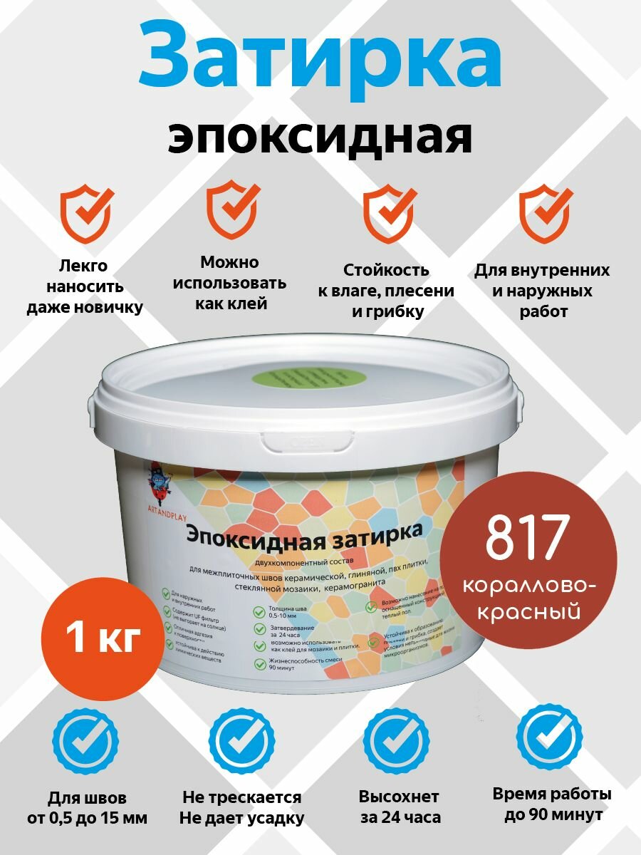 Эпоксидная затирка (Кораллово-красный) 1 кг