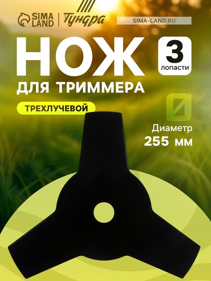 Нож для триммера тундра, трехлучевой, 255×25.4×1.4 мм