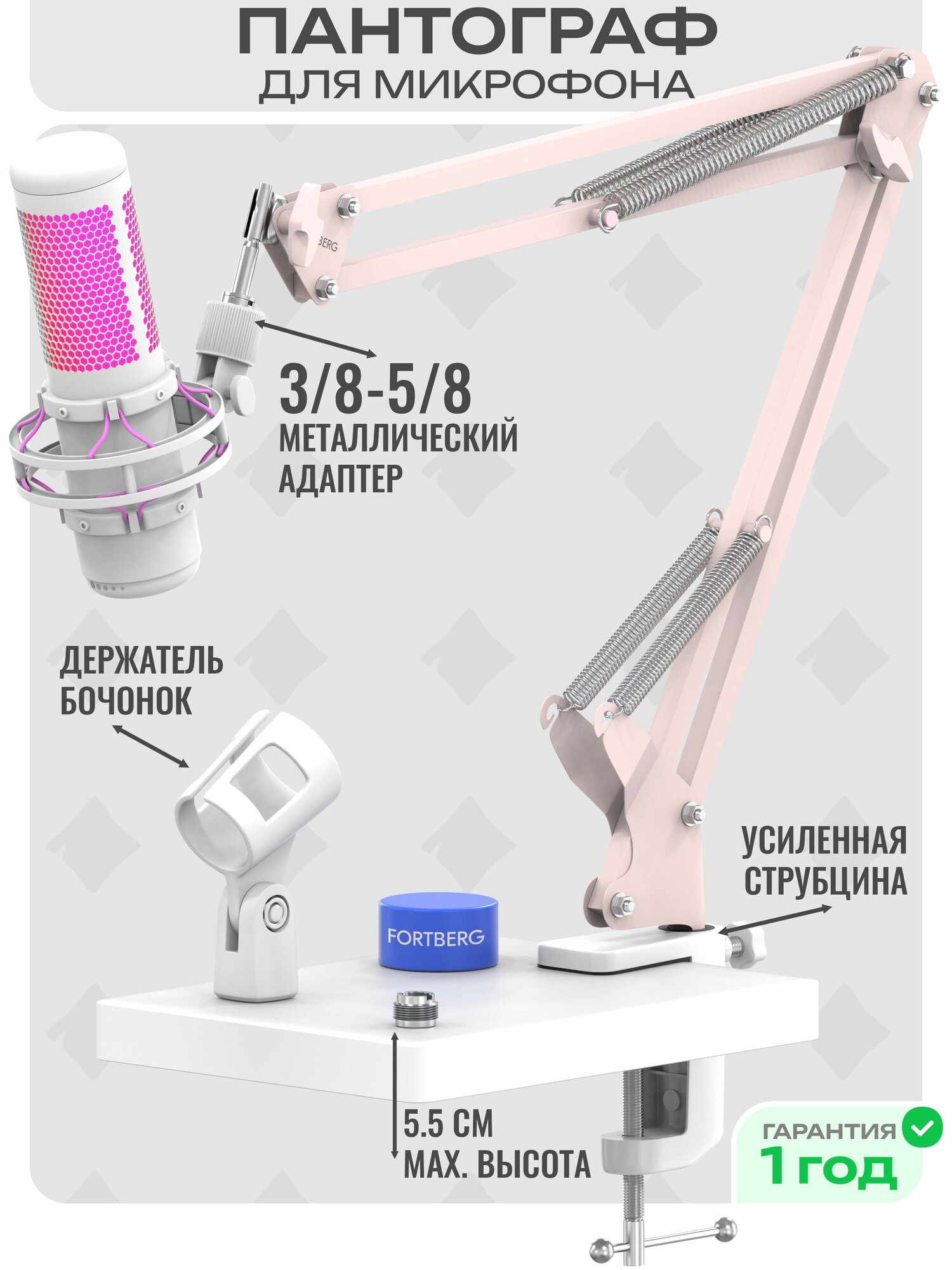 Пантограф стойка для микрофона, усиленная струбцина, розовый, FORTBERG