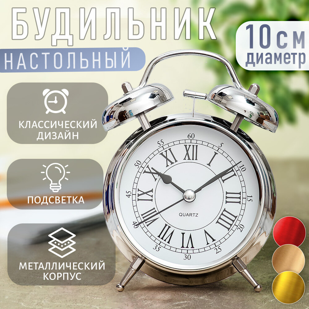 Часы будильник настольные классические D-10 см цвет хром Эврика детские взрослые подарочные мужские женщине ребенку на стол в спальню