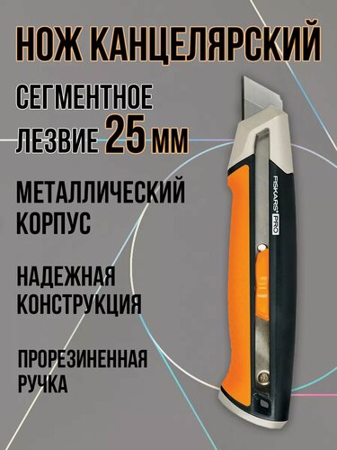 Изображение товара Канцелярский/монтажный/строительный нож FISKARS, 25 мм, выдвижное лезвие, автоматический стопор