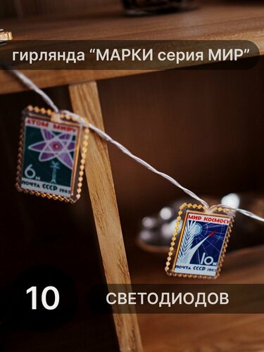 Изображение товара Гирлянда Elmarto Марки серия Мир, 1.5 м, 10 шт