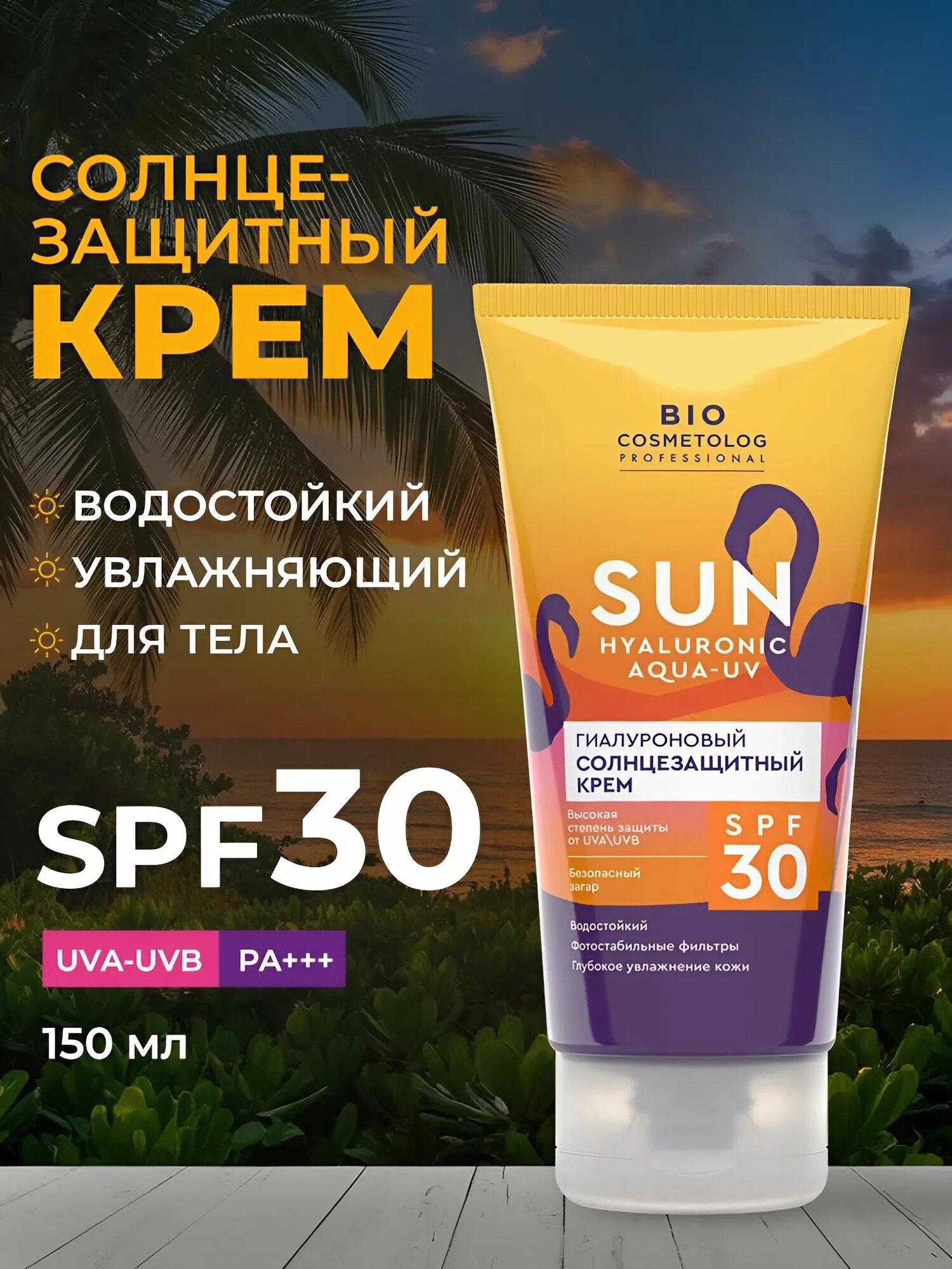 Гиалуроновый солнцезащитный крем Fito косметик "Bio cosmetolog" SPF 30, 150 мл.