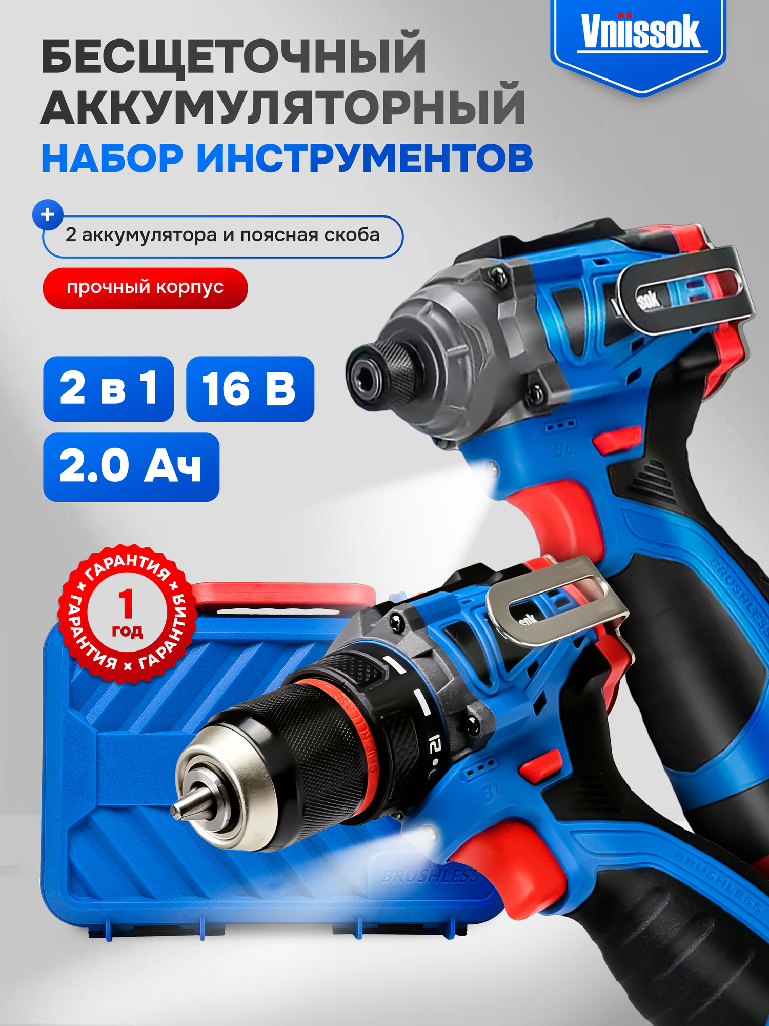Набор аккумуляторных инструментов Vniissok 2в1 (шуруповерт, винтоверт) 16В
