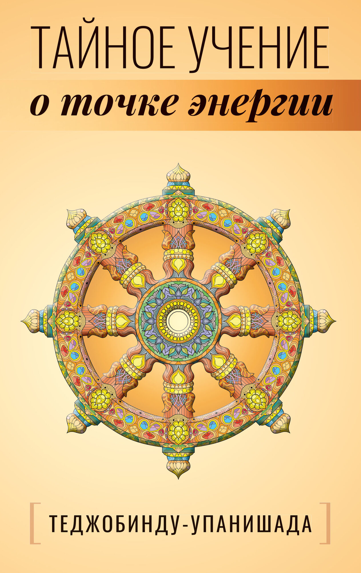 Теджобинду-упанишада. Тайное учение о точке энергии