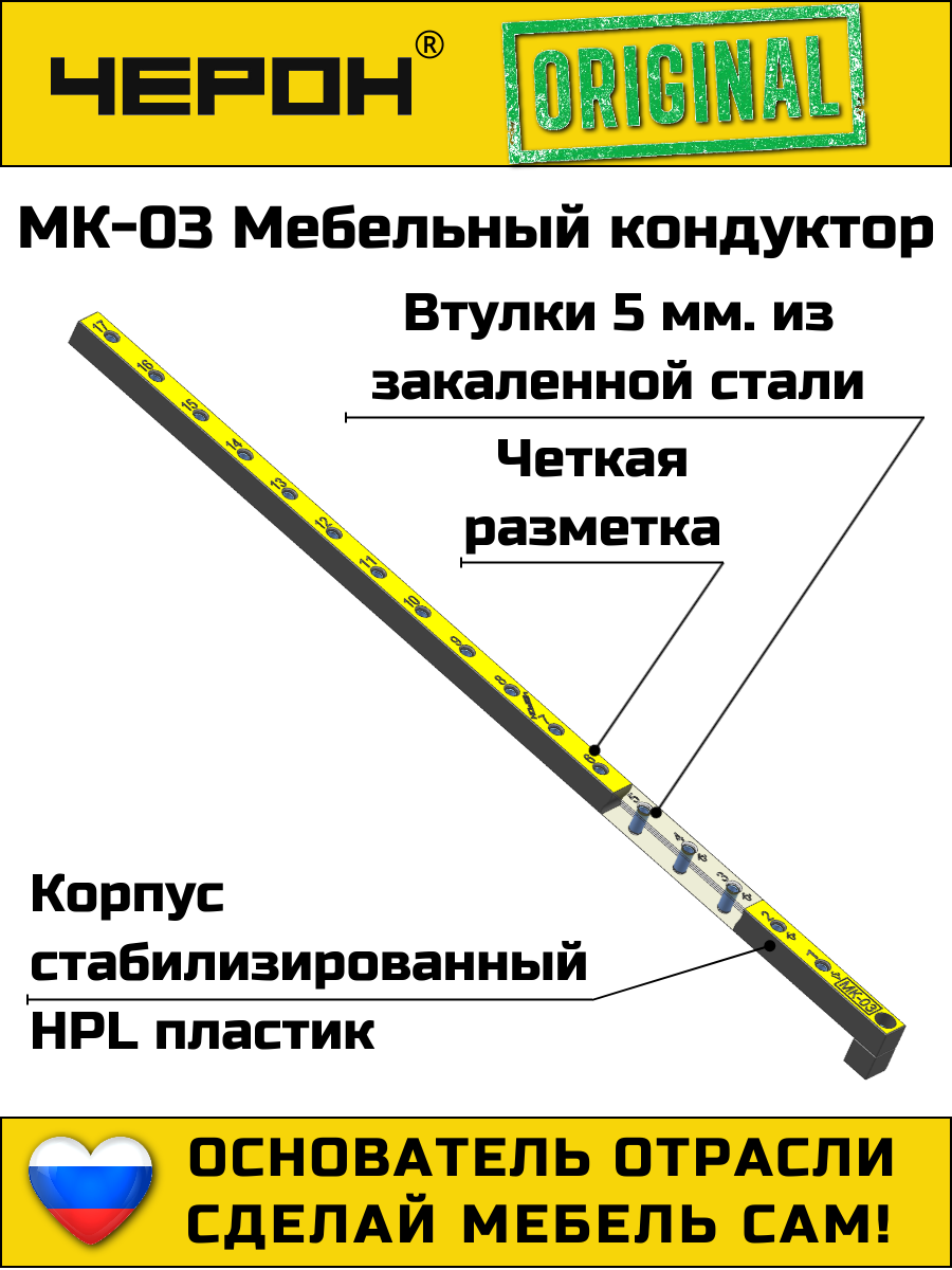 Мебельный кондуктор Черон МК-03