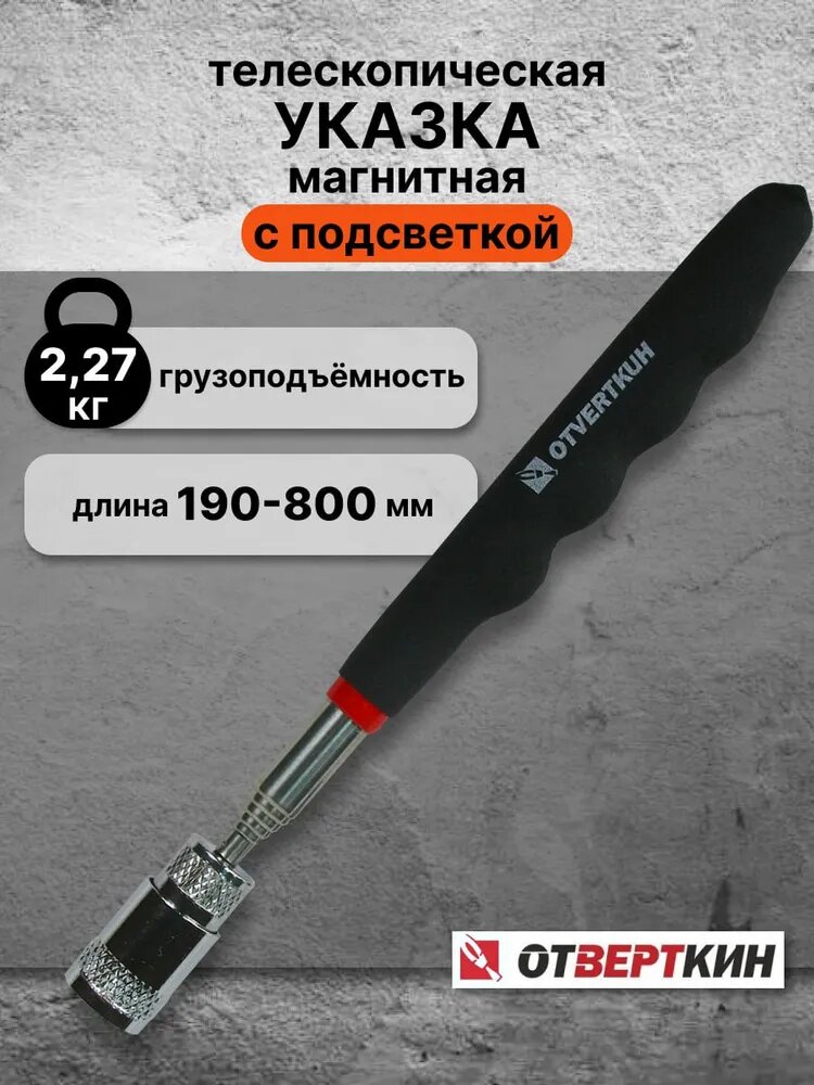 Указка магнитная телескопическая 2,27кг. с подсветкой Отверткин