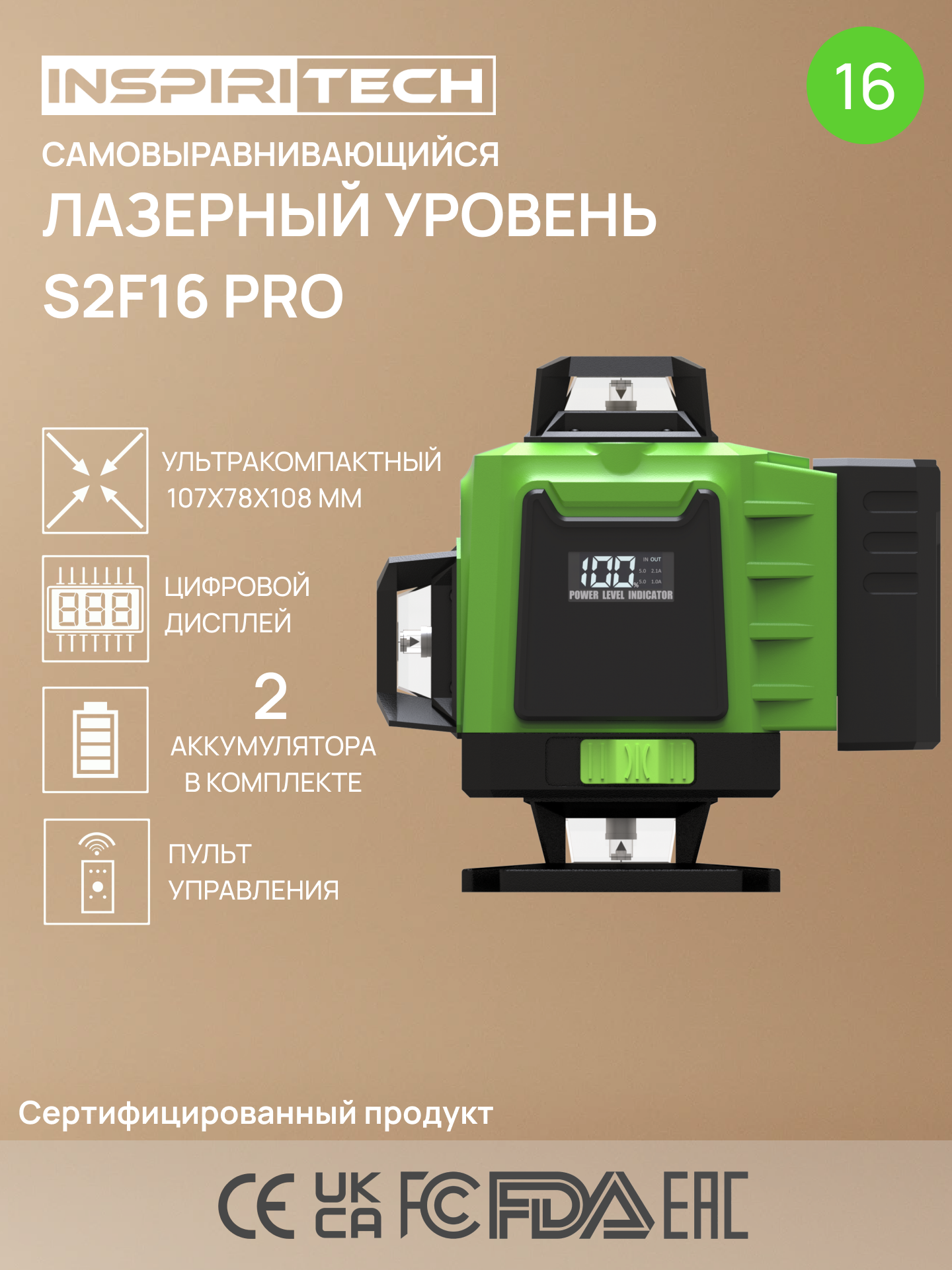 Профессиональный лазерный уровень INSPIRITECH S2F16 4x360 зеленый луч