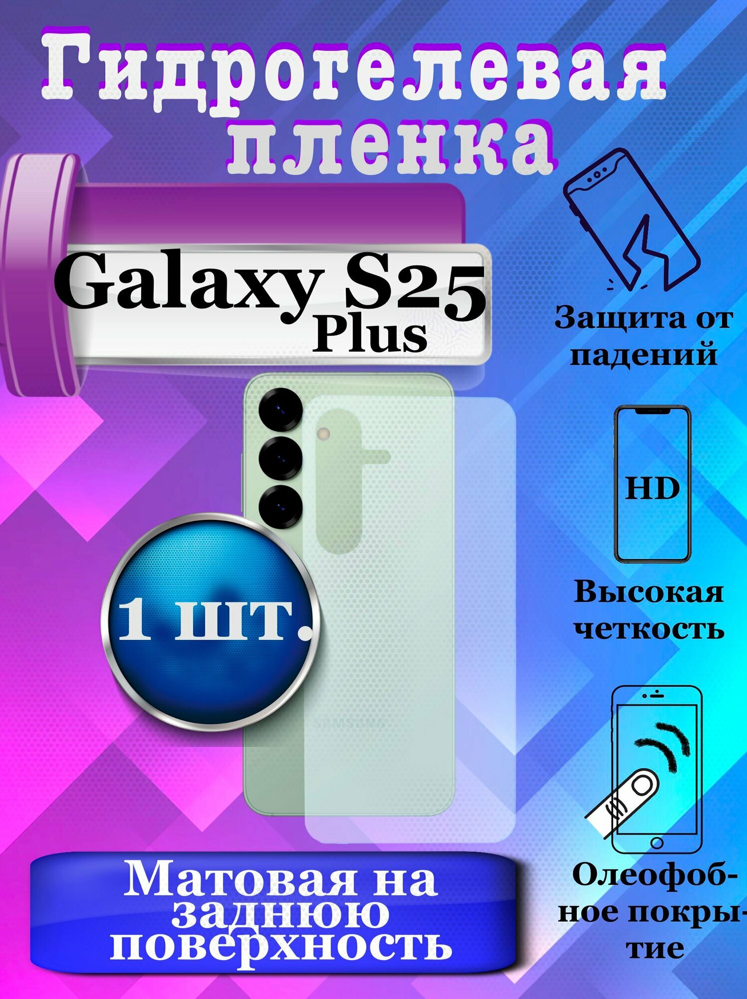 Гидрогелевая защитная плёнка на заднюю поверхность для Samsung Galaxy S25 Plus матовая (1шт.) / бронепленка на заднюю крышку Самсунг Галакси S25 Плюс