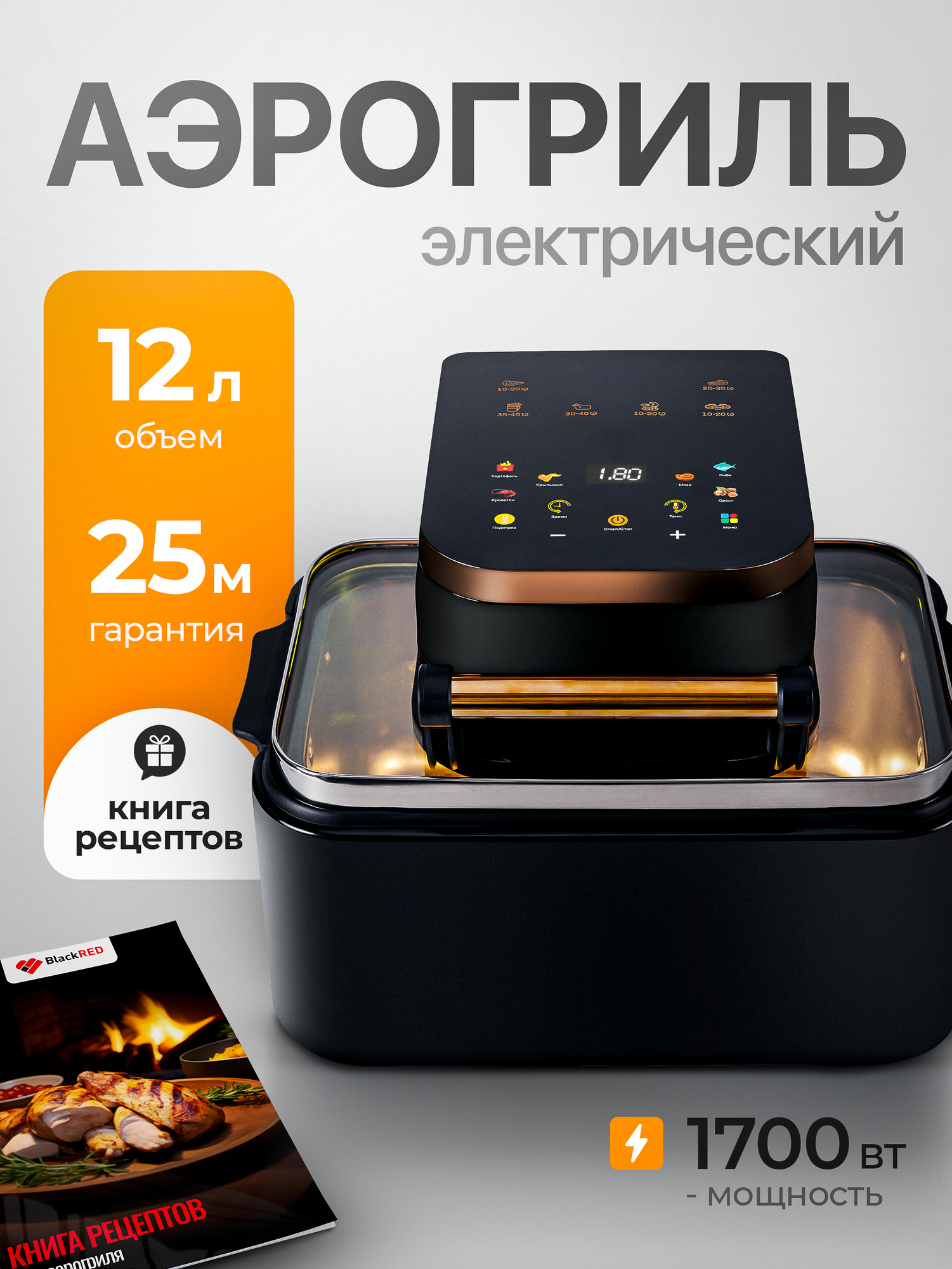 Аэрогриль BlackRED, электрический, с сенсорной панелью, 12 л