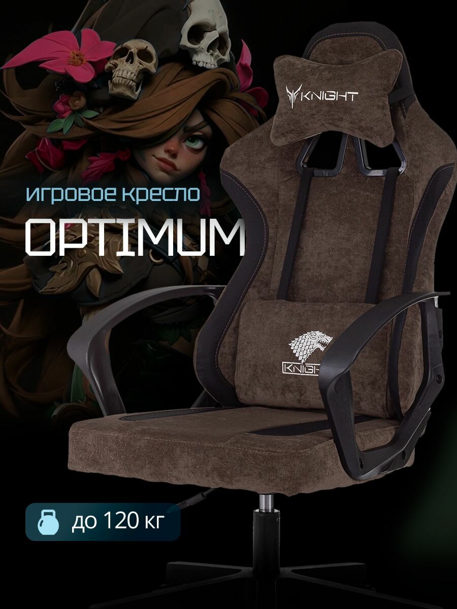 Кресло игровое Knight Optimum коричневый