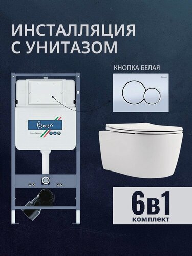 Изображение товара Инсталляция с унитазом комплект с белой кнопкой смыва и сиденьем микролифт Benneri B4.53.019A. AQ1106L