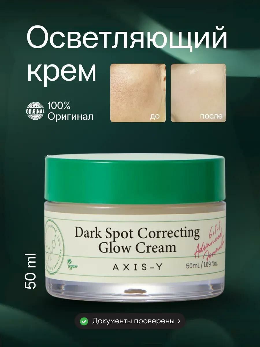 Осветляющий крем для лица AXIS-Y Dark Spot Correcting Glow, 50мл