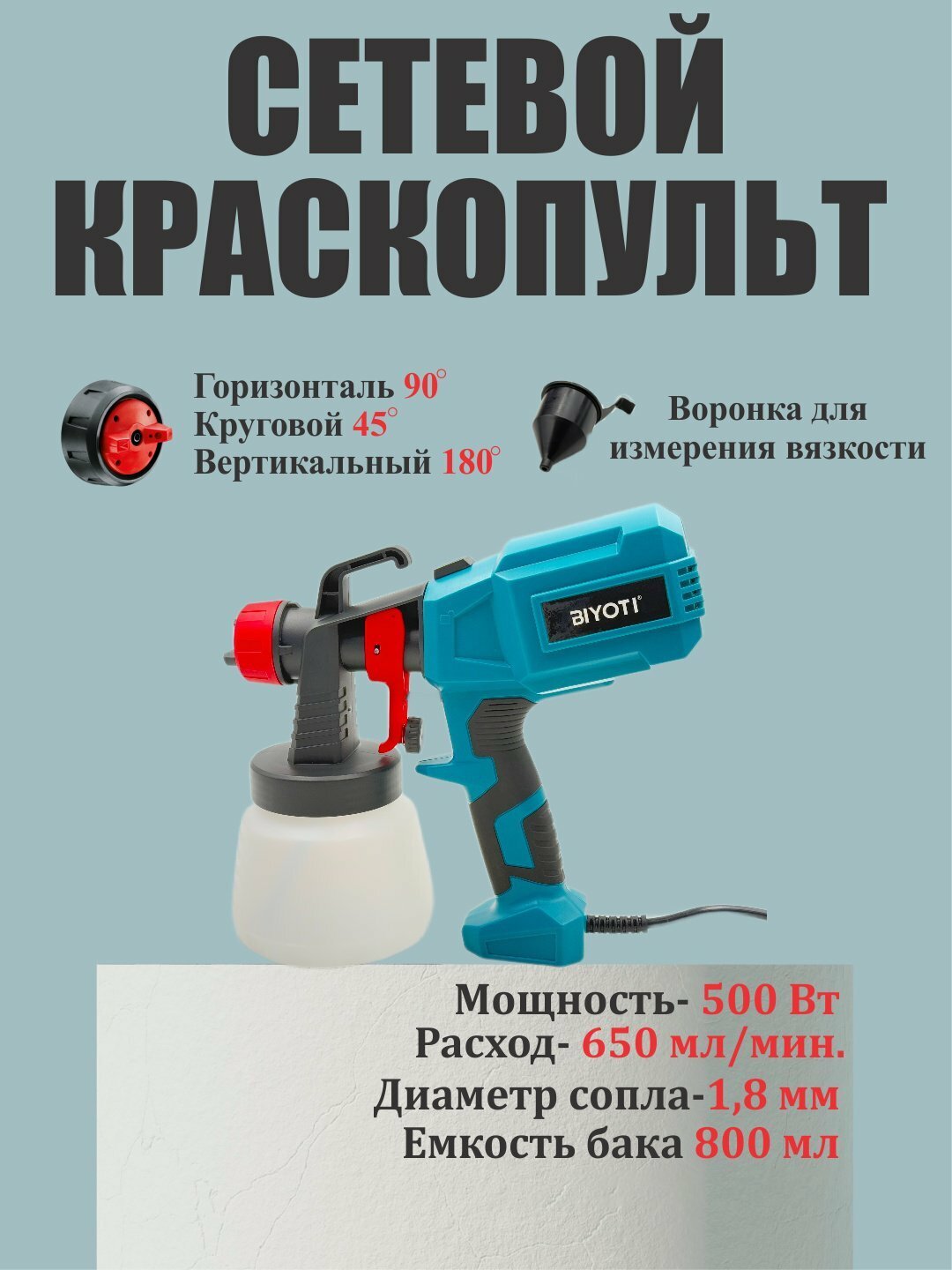 Краскопульт Biyoti BYT-SP10, электрический, встроенный насос, ART 1970