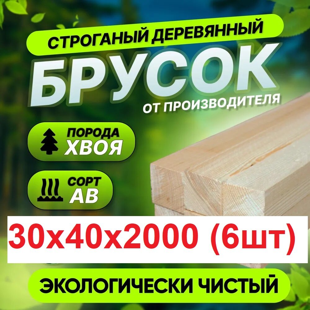 Брус 30х40х2000 мм, Сухой строганный "Сосна, Елка", Сорт А-В, Упаковка 6 штук, Длина 2 метра