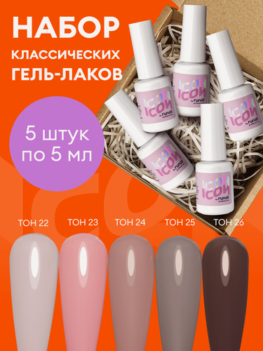 Изображение товара Набор гель-лаков ICON runail Professional, нюдовые оттенки, 5 шт. по 5 мл