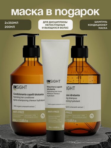 Изображение товара INSIGHT Набор шампунь 350 мл, кондиционер 350 мл и маска 200 мл для разглаживания непослушных и вьющихся волос ANTI-FRIZZ