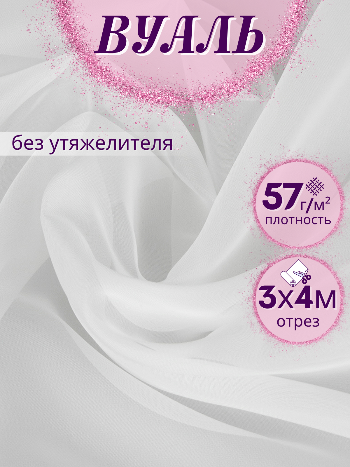 Ткань Вуаль/Тюль цвет Белый ширина 300 см длина 4м для пошива штор; одежды; рукоделия на отрез