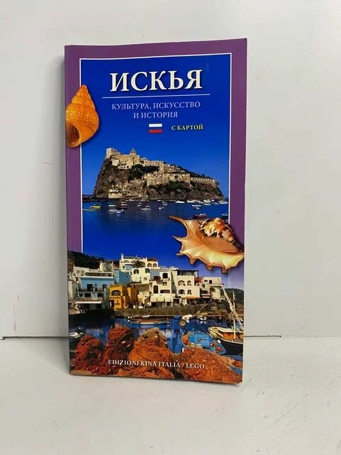 Искья: Культура искусство и история. Путеводитель с картой