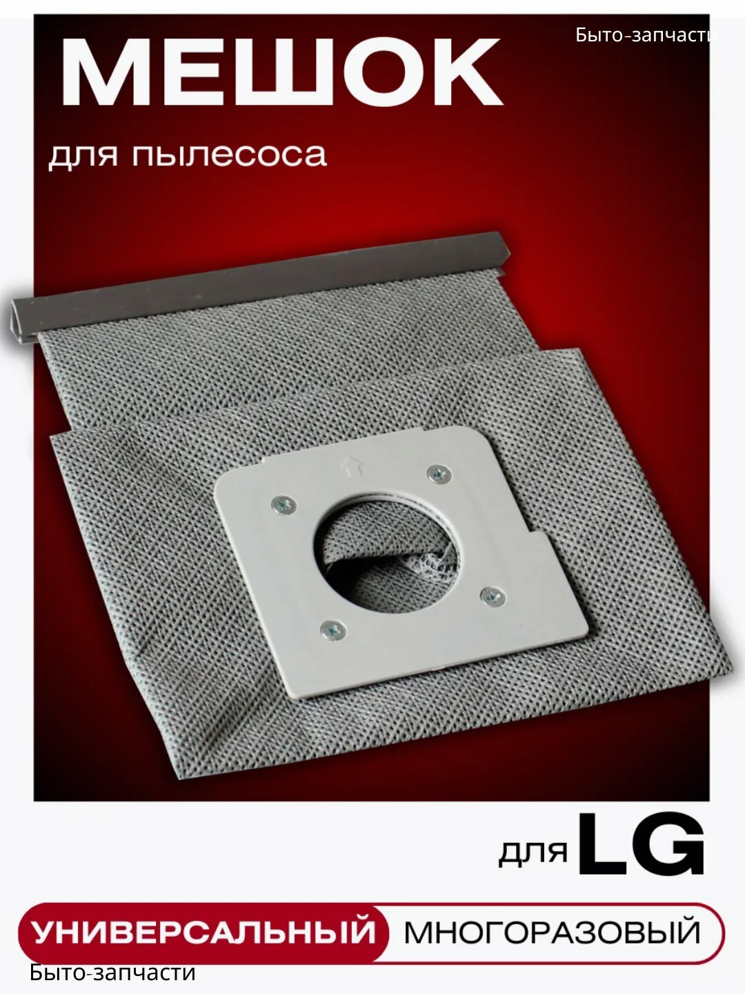 Многоразовые мешки для пылесосов Samsung, LG, универсальные