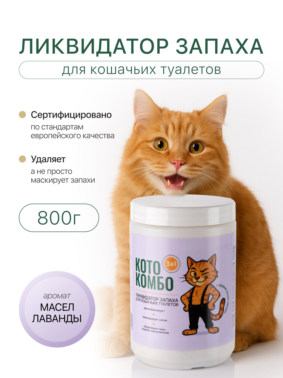 Ликвидатор нейтрализатор уничтожитель запаха для кошачьего туалета и лотка с эфирным маслом лаванды