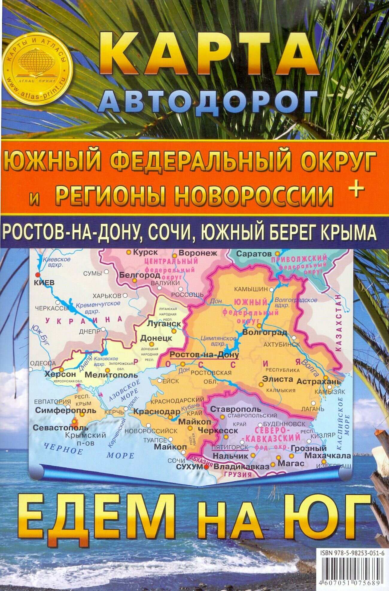 Южный Федеральный Округ + регионы Новороссии. Складная карта автодорог