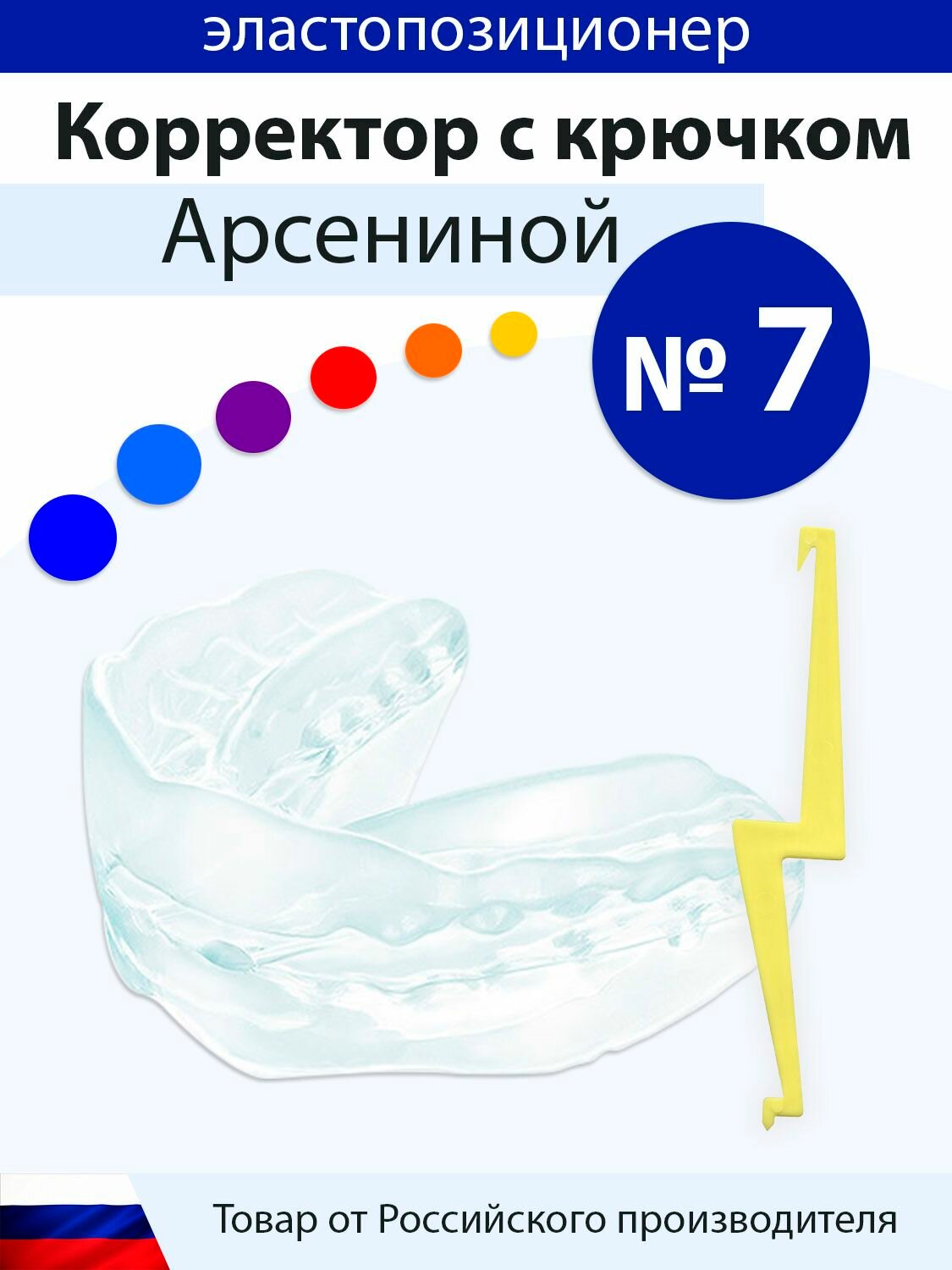 Корректор Арсениной №7 эластопозиционер, каппа для коррекции прикуса с крючком для фиксации