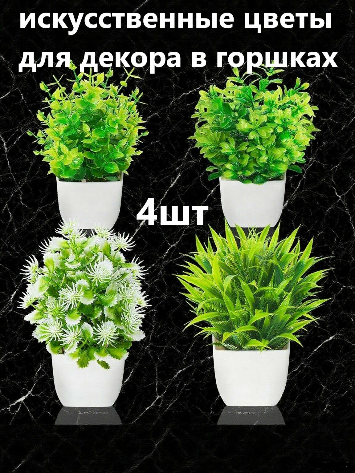 Оригинальные экологически чистые искусственные цветы для декора в горшках4шт Подходит для украшения дома офиса