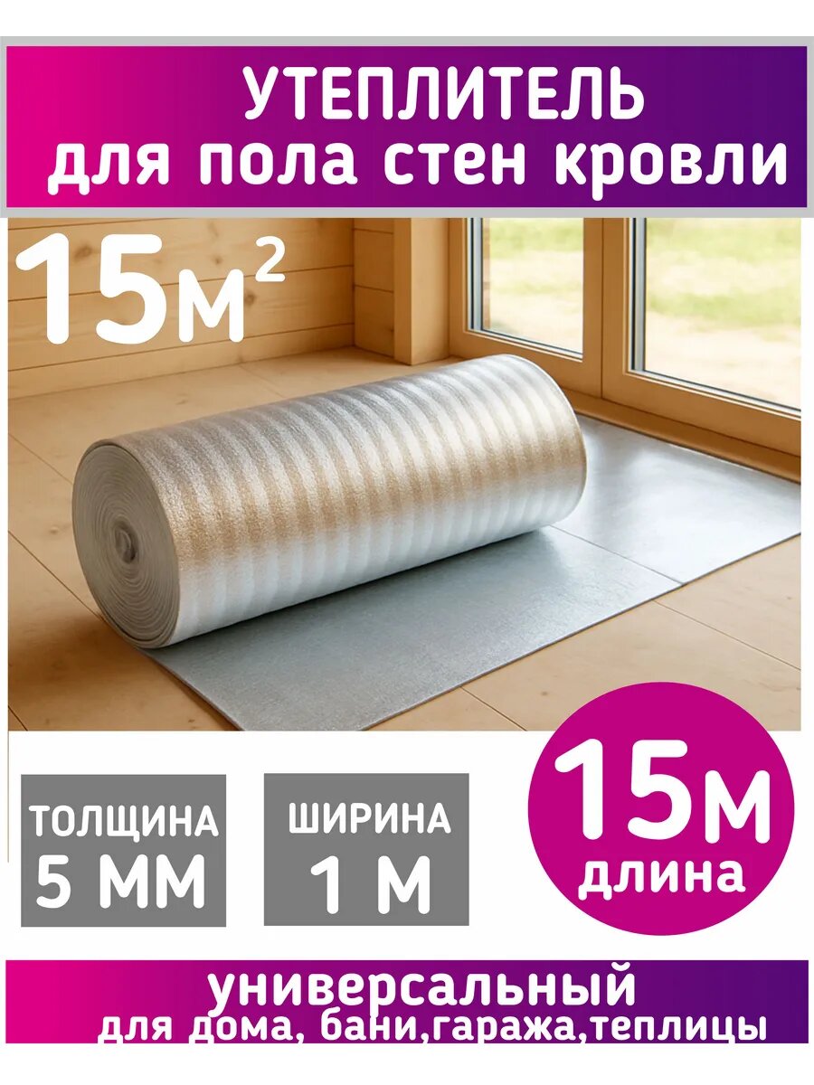 15 м Утеплитель фольгированный толщина 5 мм