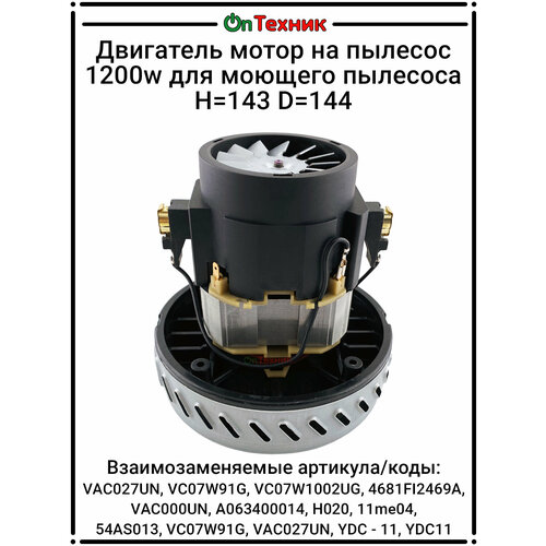 Двигатель мотор на пылесос 1200w для моющего пылесоса H-143 D-144 VAC027UN, VC07W91G, VC07W1002UG