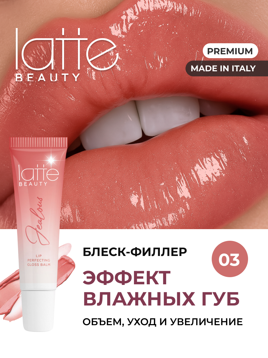 Блеск для губ увлажняющий Latte Beauty "Jealous", с глянцевым финишем, жидкое стекло, 10 мл/ Италия