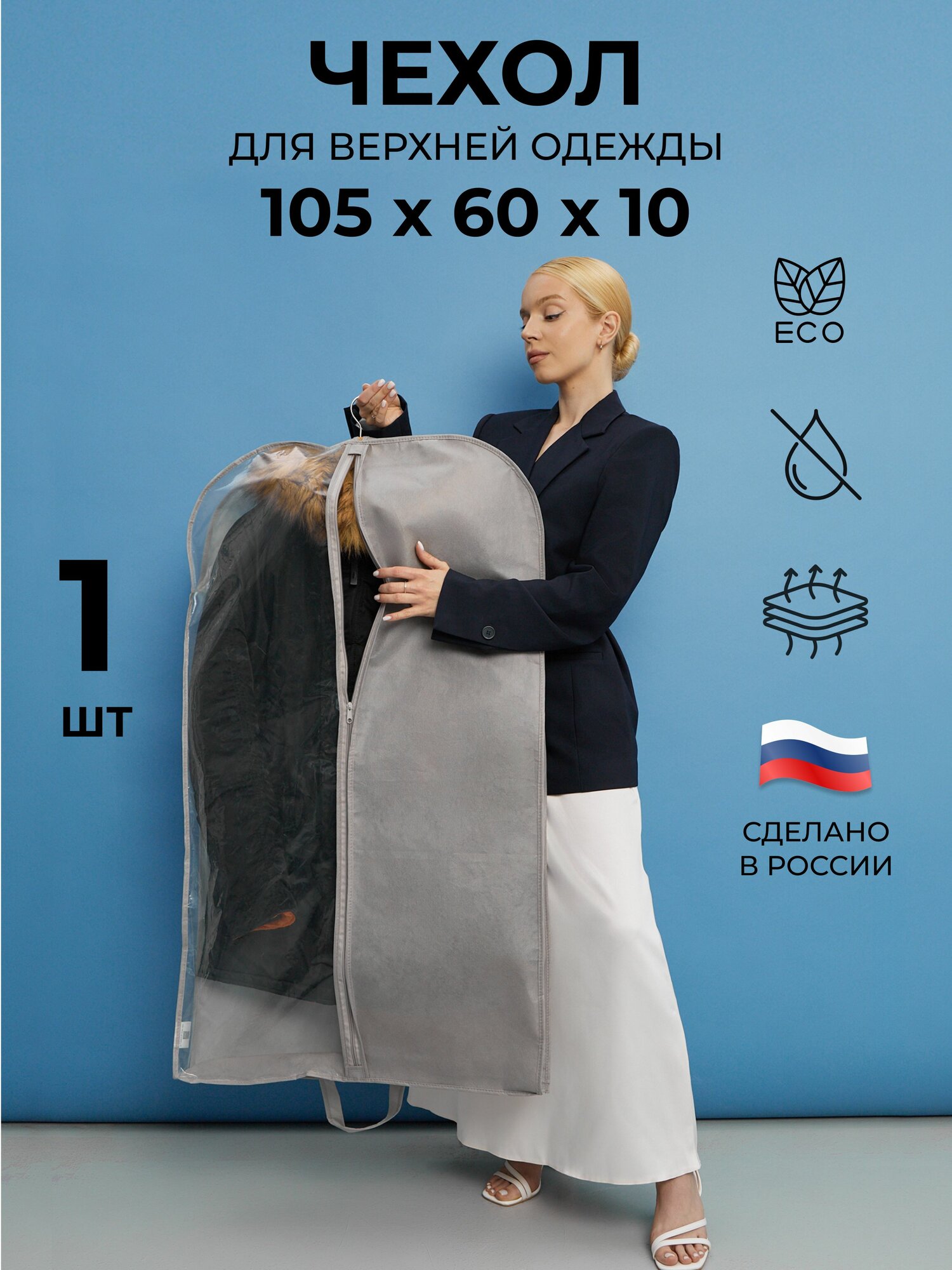 Чехол для одежды 105x60х10см кофр спанбонд/полиэтилен водонепроницаемые