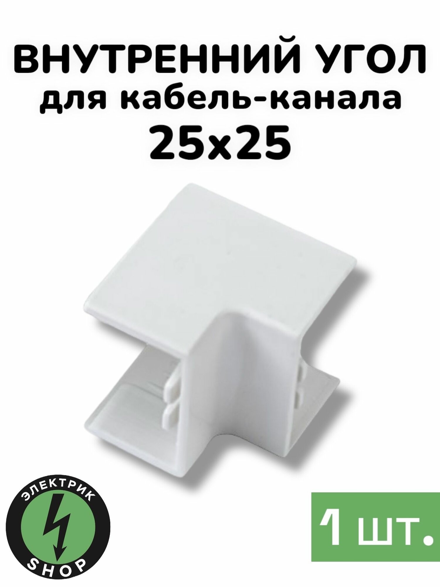 Внутренний угол 25х25 белый Промрукав ( 1 штука )