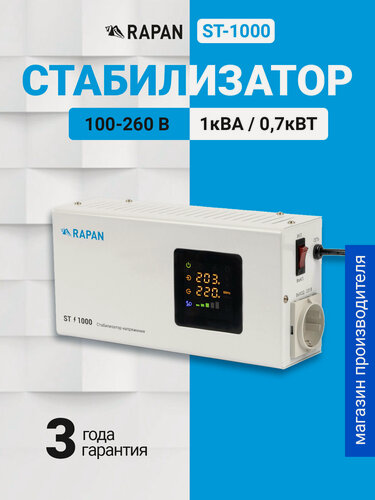 Изображение товара RAPAN ST 1000 - стабилизатор напряжения для холодильника, кондиционера и газового котла