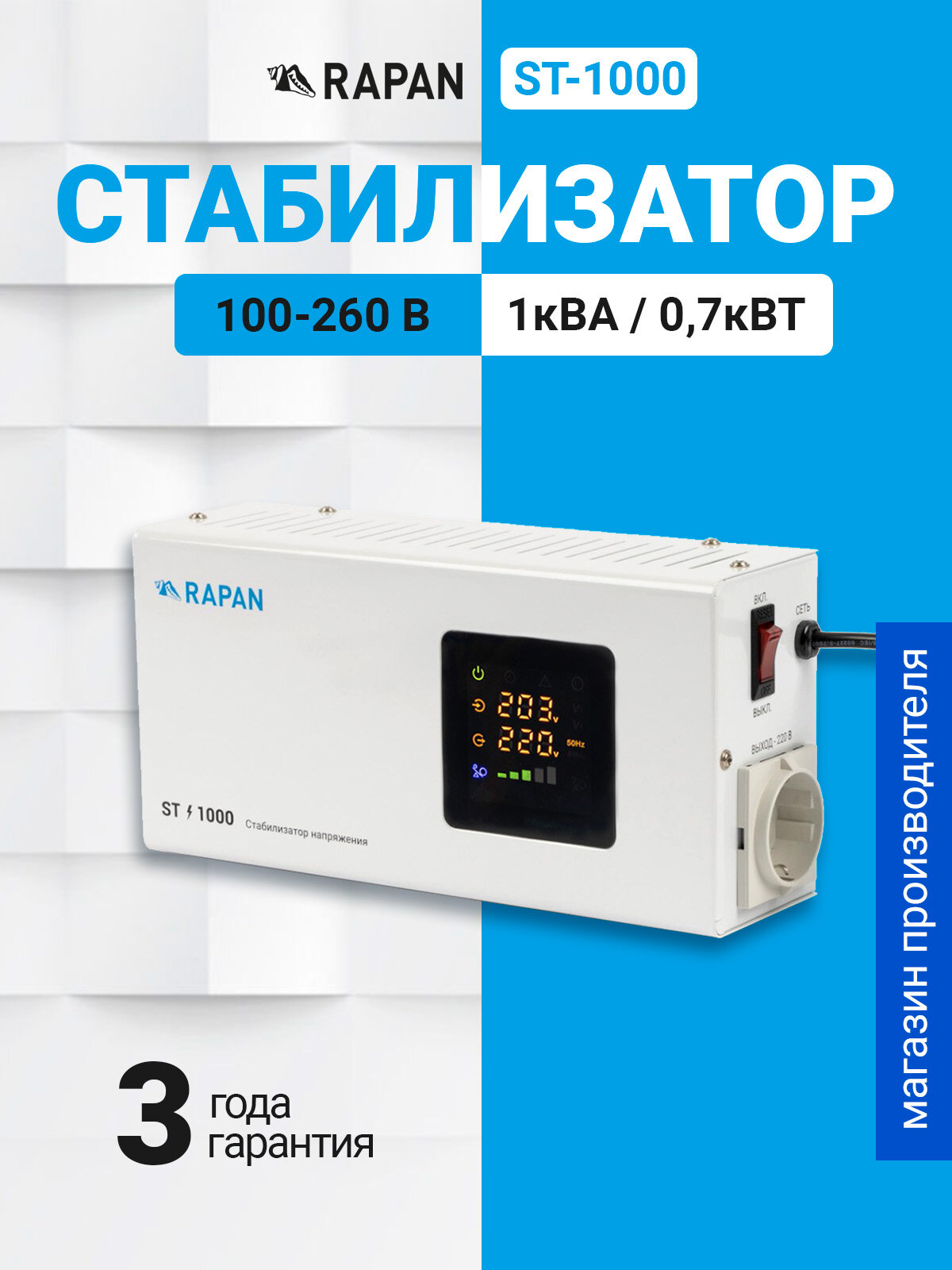 RAPAN ST 1000   стабилизатор напряжения для холодильника  кондиционера и газового котла
