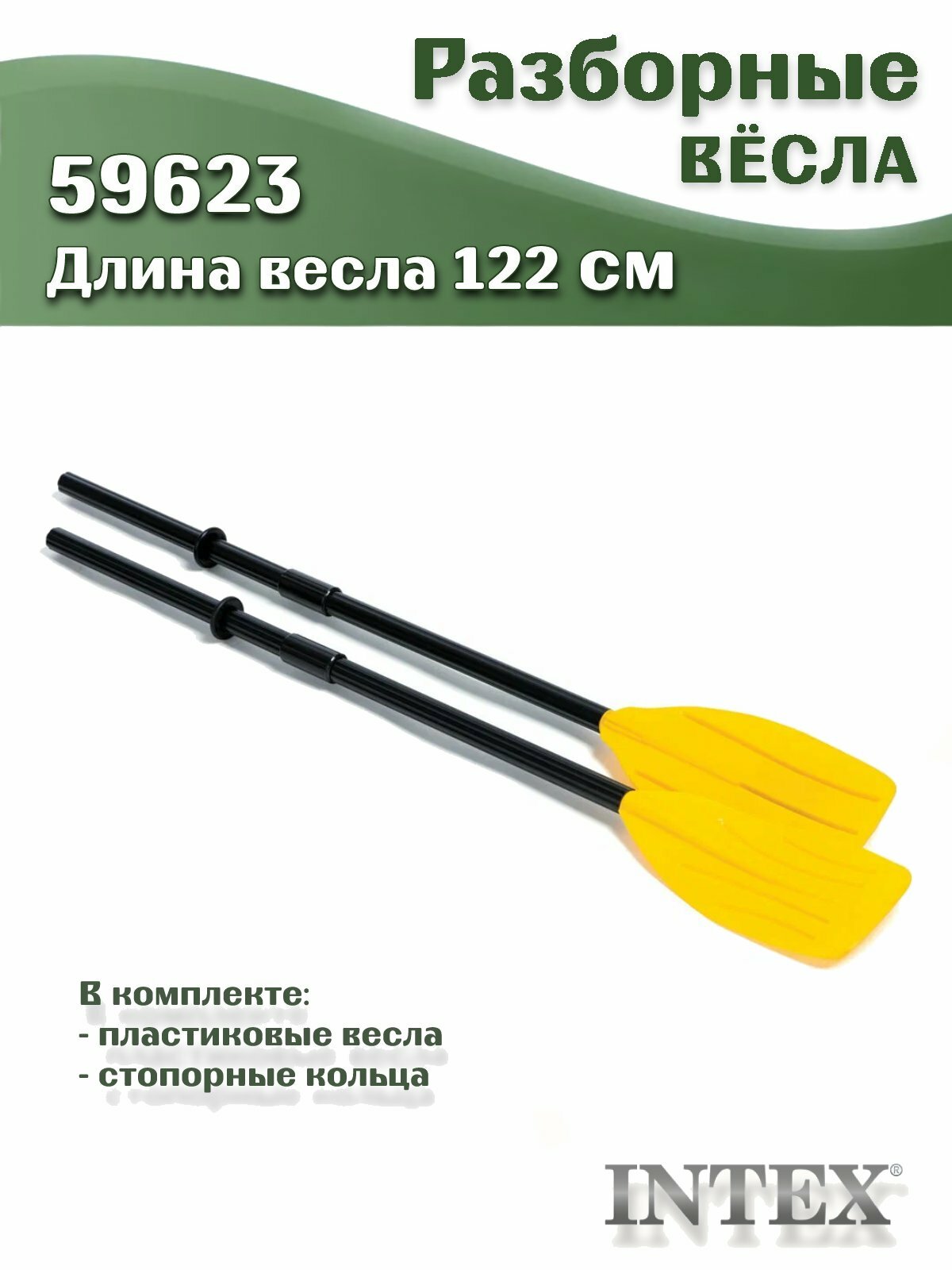 Весла Intex 59623 разборные пластиковые со стопорным кольцом длина 122 см