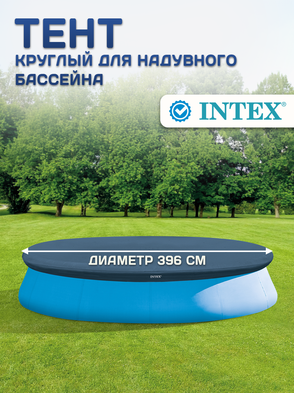 Тент для бассейна круглый, Intex 28026, синий, диаметр 396х396 см
