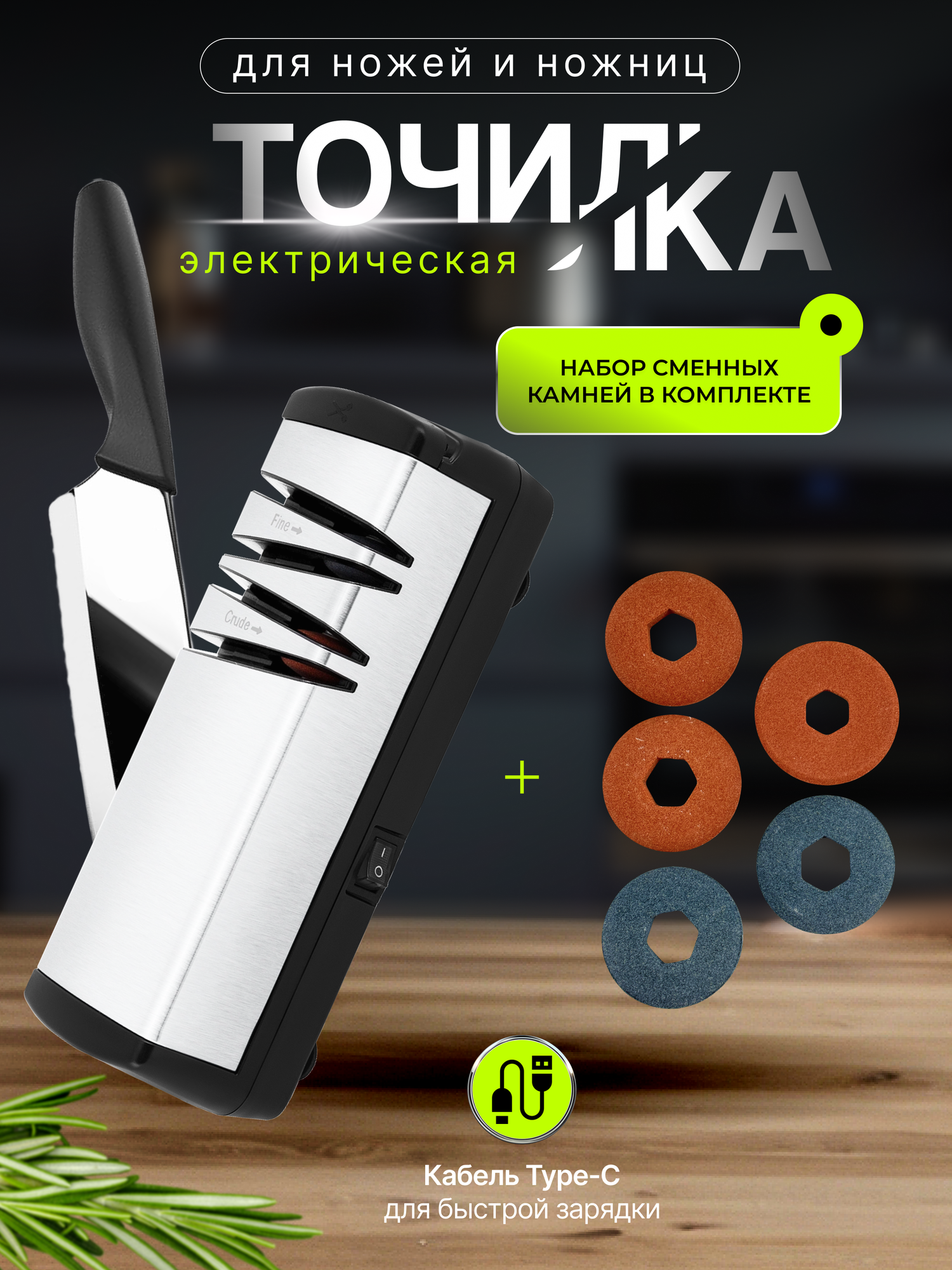 Электрическая точилка для ножей и ножниц с дополнительными камнями