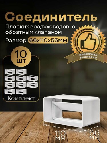 Изображение товара Соединитель плоских воздуховодов 55 х 110 мм с гравитационным обратным клапаном, 10 шт, 5151-10, воздуховод