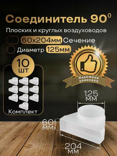 Изображение товара Колено угловое соединительное плоское круглое 60 х 204 мм / d 125 мм, 10 шт, 822-10, белый, воздуховод, ПВХ