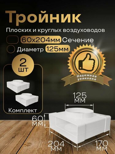 Изображение товара Тройник 60 х 204 мм / 125мм, для плоских воздуховодов, 2 шт, 832-2, белый, воздуховод, ПВХ