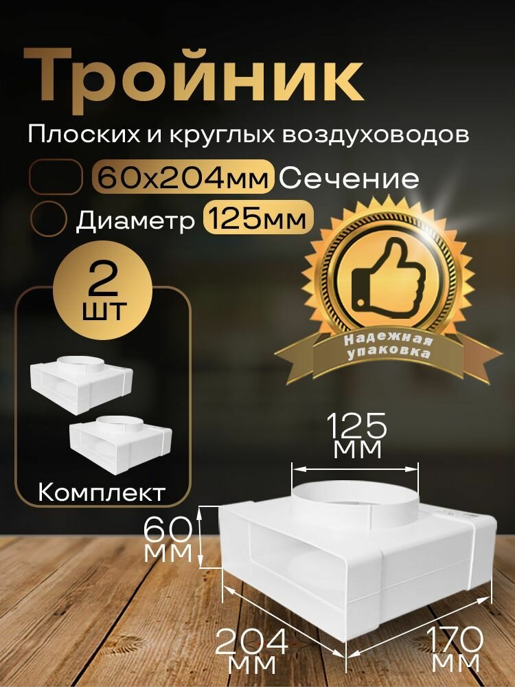 Тройник 60 х 204 мм / 125мм для плоских воздуховодов 2 шт 832-2 белый воздуховод ПВХ