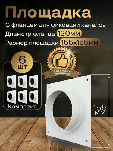 Изображение товара Площадка 155х155 с фланцем d120, 6 шт, ПФ12-6, белый, воздуховод, ПВХ