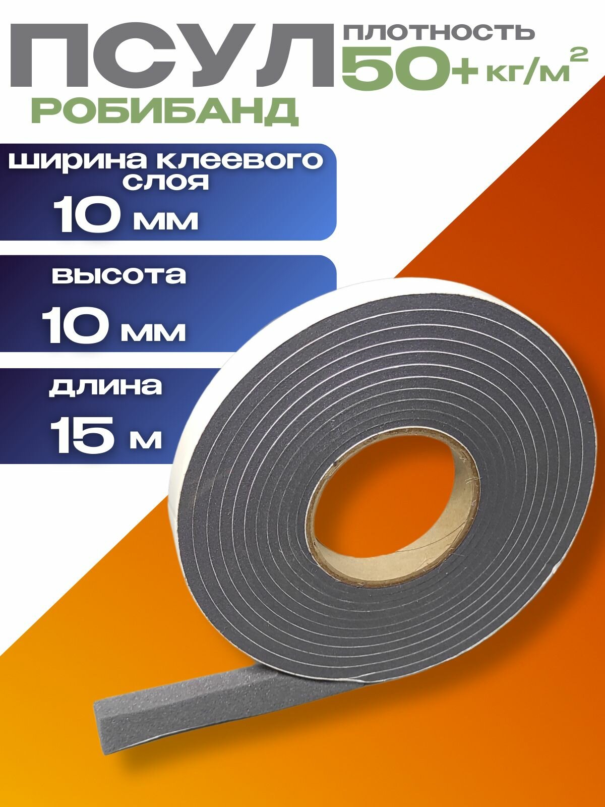 Робибанд ПСУЛ 10/10,15 метров (плотность 50+ Премиум), Уплотнительная лента самоклеящаяся для дверей, окон, кровли, герметизации стыков, швов и зазоров, 1 рулон