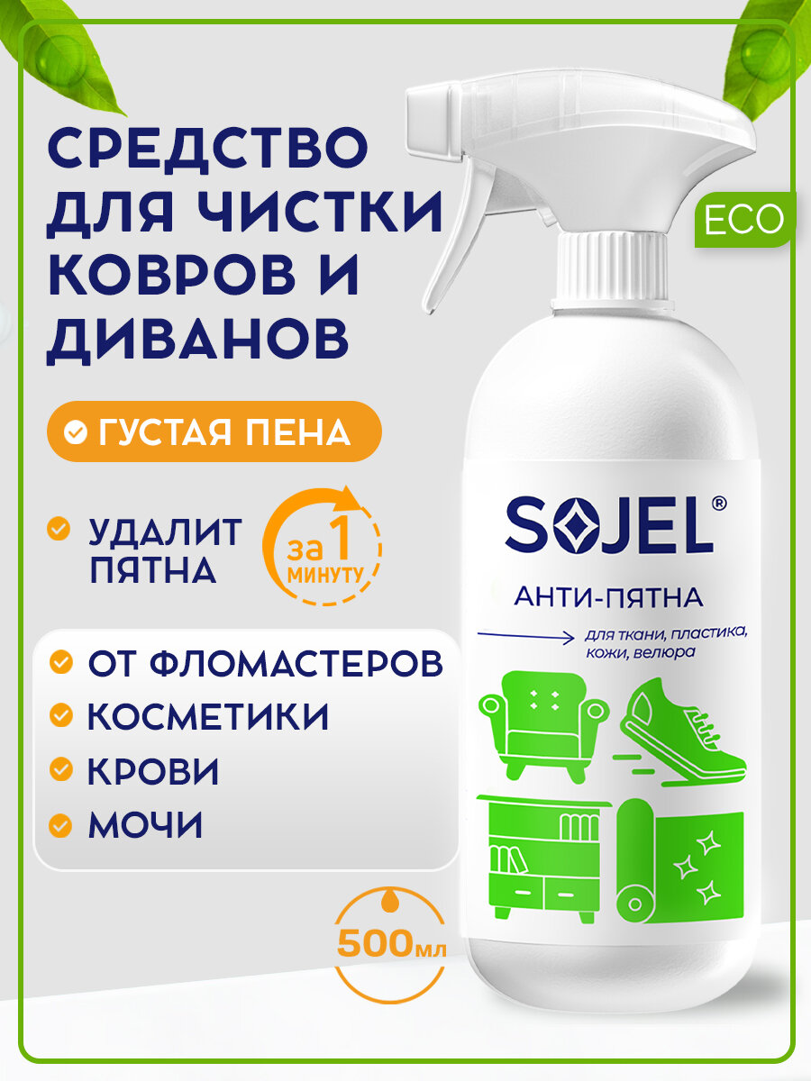 Средство для чистки ковров и мягкой мебели SOJEL, химчистка для дивана 500 мл.