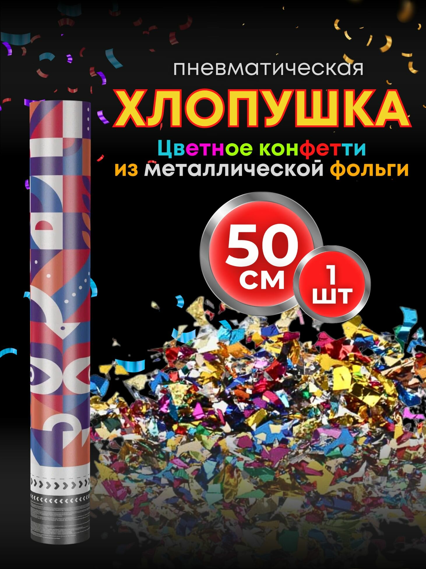 Хлопушки на день рождения 50 см 1 шт