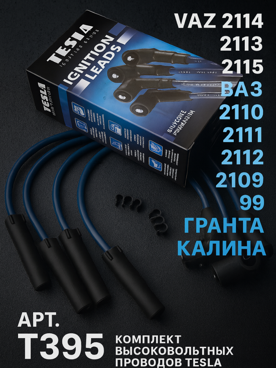 Комплект высоковольтных проводов T395S TESLA ВАЗ 2114 2113 2115 ВАЗ 2110 2111 2112 21099 Гранта Калина 1.5 л 1.6 л 8кл