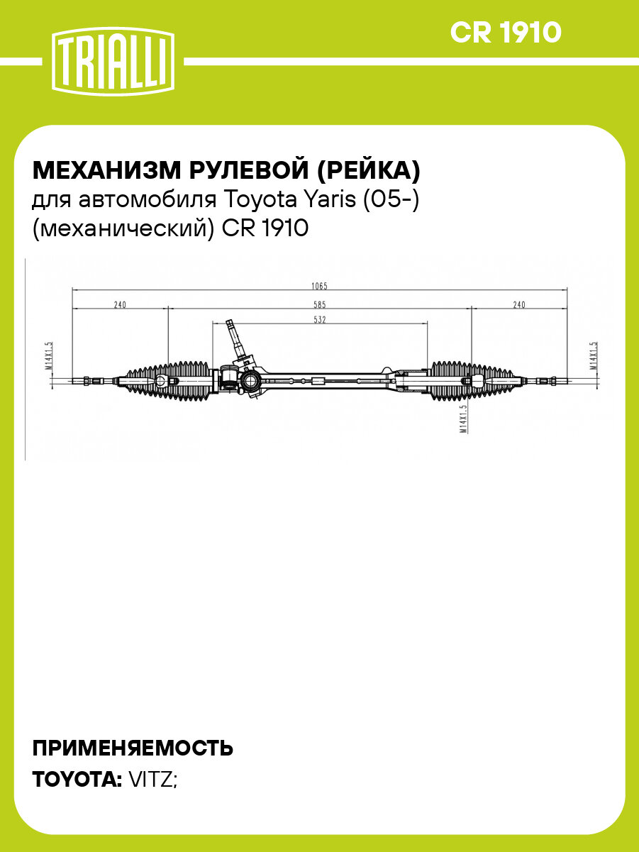 Механизм рулевой (рейка) для автомобиля Toyota Yaris (05-) (механический) CR 1910 TRIALLI